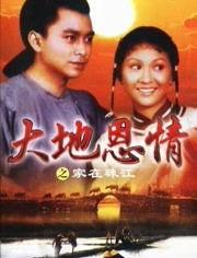 大地恩情演员表,重温经典,重温那些年我们一起追过的电视剧